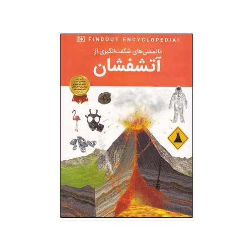 کتاب دانستنی های شگفت انگیزی از آتشفشان ها اثر ماریا گیل انتشارات اعتلای وطن