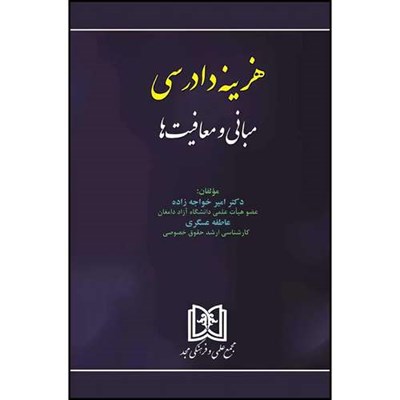 کتاب هزینه دادرسی (مبانی و معافیت)  اثر دکترامیرخواجه زاده و عاطفه عسگری انتشارات مجمع علمی و فرهنگی مجد