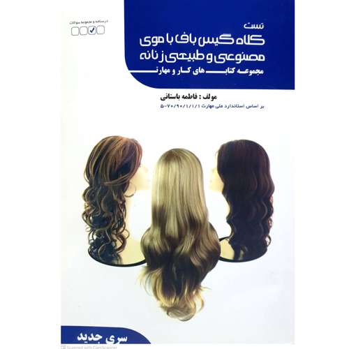 کتاب کلاه گیس باف با موی مصنوعی و طبیعی زنانه اثر فاطمه باستانی انتشارات ظهورفن