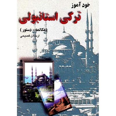 کتاب خودآموز ترکی استانبولی اثر ارسلان فصیحی