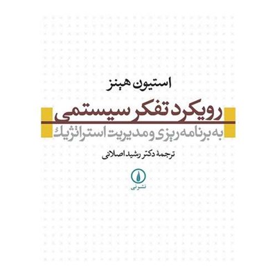 کتاب رویکرد تفکر سیستمی به برنامه ریزی و مدیریت استراتژیک اثر استیون هینز