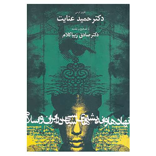 کتاب نهادها و اندیشه های سیاسی در ایران و اسلام اثر حمید عنایت