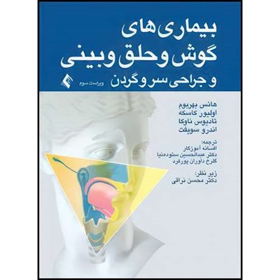 کتاب بیماریهای گوش و حلق و بینی و جراحی سروگردن ویراست سوم اثر هانس بهربوم و اولیور کاسکه و تادیوس ناوکا و اندرو سویفت ترجمه جمعی از مترجمان انتشارات ارجمند