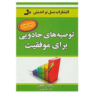 کتاب توصیه های جادویی برای زندگی بهتر10 اثر زیگ زیگلار