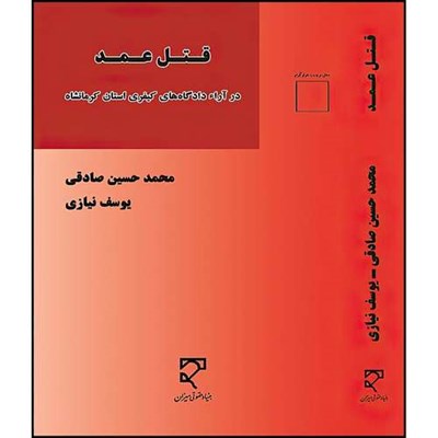 کتاب قتل عمد در آراء دادگاه‌های کیفری استان کرمانشاه اثر ‏‫محمدحسین  صادقی ویوسف  نیازی انتشارات میزان