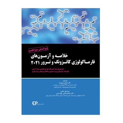 کتاب خلاصه و آزمون های فارماکولوژی کاتزونگ ترور 2021 اثر جمعی از نویسندگان انتشارات اطمینان