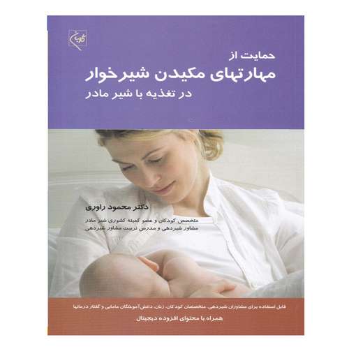 کتاب حمایت مهارتهای مکیدن شیرخوار در تغذیه با شیر مادر اثر دکتر محمود راوری انتشارات گلبان