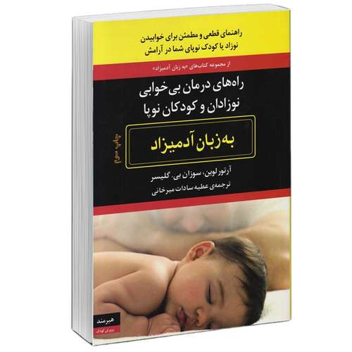 کتاب راههاي درمان بي خوابي نوزادان و كودكان به زبان آدميزاد اثر آرتور لوين  و  سوزان بي.گليسر انتشارات هیرمند 