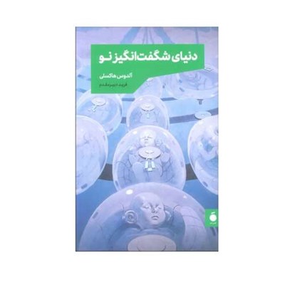 کتاب دنیای شگفت انگیز نو اثر آلدوس هاکسلی نشر مد