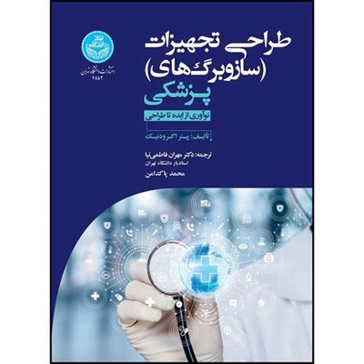 کتاب طراحی تجهیزات (سازوبرگ های) پزشکی نوآوری از ایده تا طراحی اثر پیتر اگرودنیک ترجمه دکتر مهران فاطمی نیا و محمد پاکدامن انتشارات دانشگاه تهران