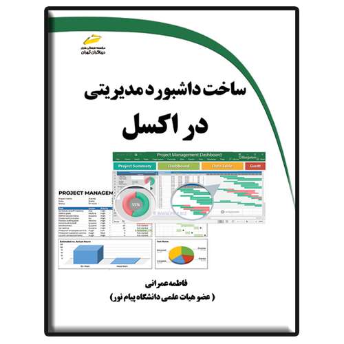 کتاب ساخت داشبورد مدیریتی در اکسل اثر فاطمه عمرانی انتشارات دیباگران تهران