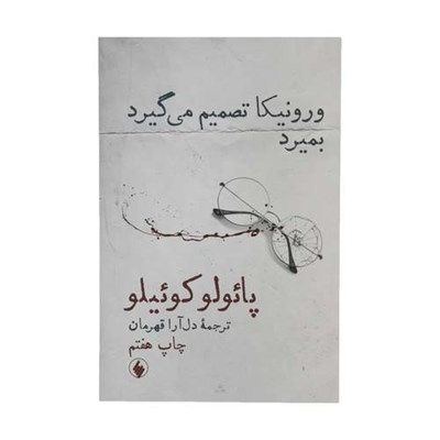 کتاب ورونیکا تصمیم می‌گیرد بمیرد اثر پائولو کوئیلو نشر فروزان روز