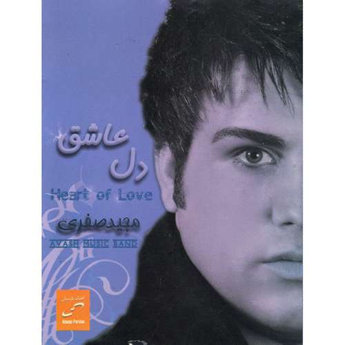 آلبوم موسیقی دل عاشق اثر مجید صفری نشر آهنگ پارسیان