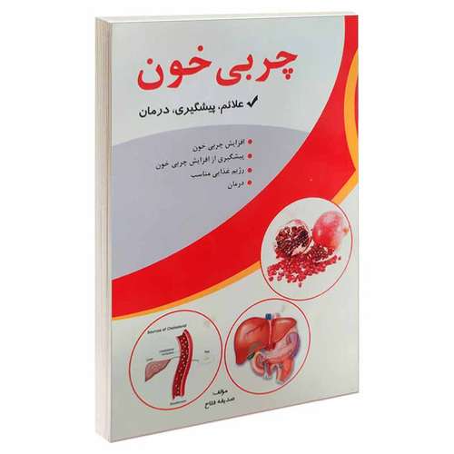 کتاب چربی خون اثر صدیقه فلاح انتشارات آسمان علم