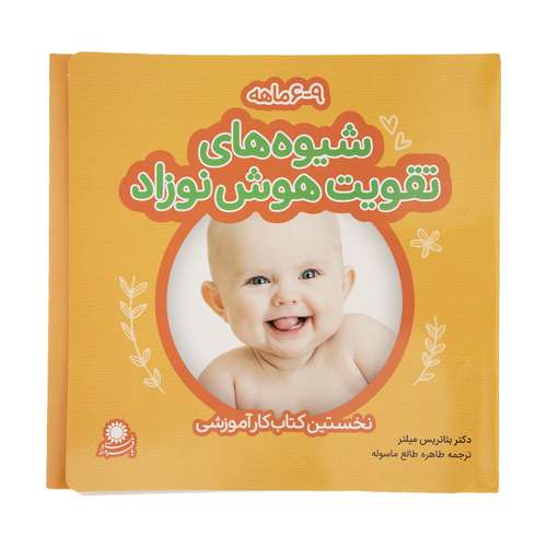 کتاب شیوه های تقویت هوش نوزاد (6 تا 9 ماهه) نشر بافرزندان