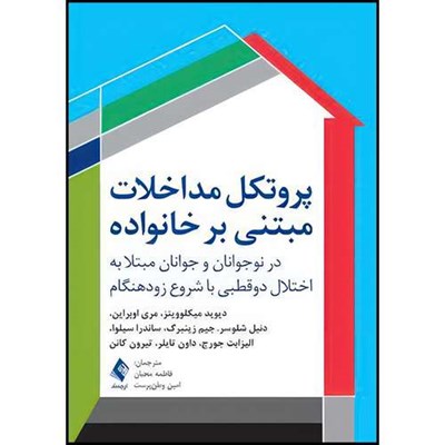 کتاب پروتکل مداخلات مبتنی بر خانواده در نوجوانان و جوانان مبتلا به اختلال دوقطبی با شروع زودهنگام اثر جمعی از نویسندگان ترجمه فاطمه محبان  و امین وطن‌پرست انتشارات ارجمند