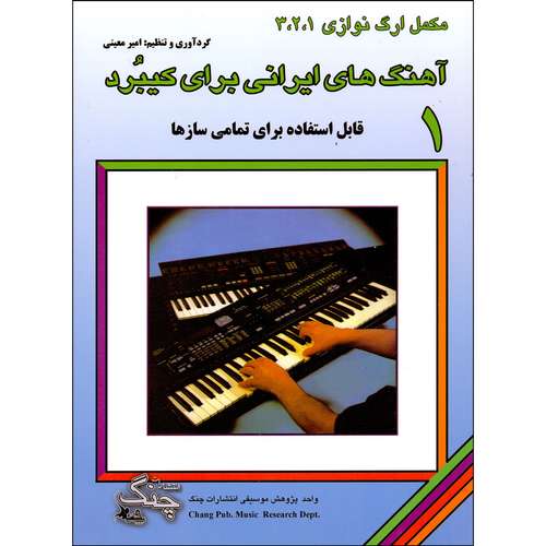 کتاب آهنگ های ایرانی برای کیبورد اثر امیر معینی انتشارات چنگ جلد 1
