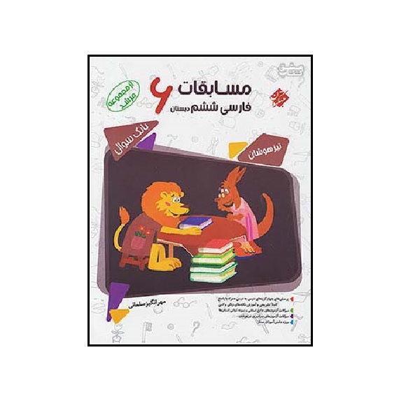 کتاب فارسی ششم مرشد اثر مهرانگیز سلمانی انتشارات مبتکران