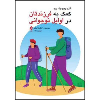 کتاب کمک به فرزندتان در اوایل نوجوانی اثر لاری ریچ و راد پیج انتشارات ارجمند