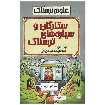 کتاب علوم ترسناک ستارگان و سیاره های ترسناک اثر نیک آرنولد انتشارات پیدایش