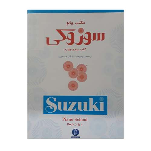 کتاب مکتب پیانو سوزوکی کتاب سوم و چهارم اثر شینجی سوزوکی نشر سرود