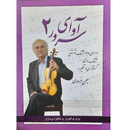 کتاب آوای سرور برای کلیه ساز ها اثر بهمن فردوسی نشر رهام جلد 2