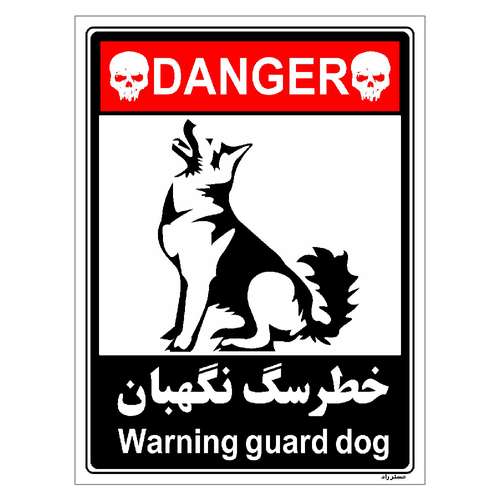 برچسب ایمنی مستر راد طرح خطر سگ نگهبان مدل HSE-OSHA-117