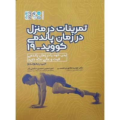 کتاب تمرینات در منزل در زمان پاندمی کووید 19 اثر جی ریموندو انتشارات حتمی