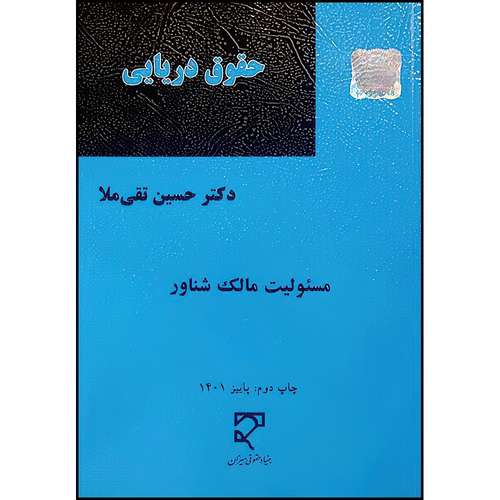 کتاب حقوق دریایی، مسئولیت مالک شناور (در حقوق ایران، کنوانسیون های بین المللی و رویه قضایی) اثر دکتر حسین  تقی‌ملا انتشارات میزان