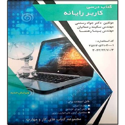 کتاب درسی کاربرد رایانه اثر جمعی از نویسندگان انتشارات طلوع فن