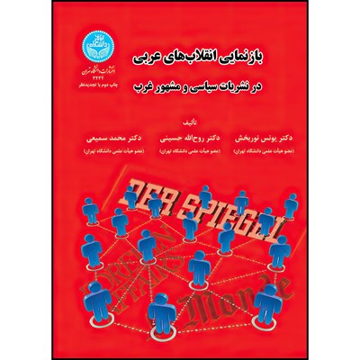 کتاب بازنمایی انقلاب های عربی در نشریات سیاسی و مشهور غرب اثر دکتر یونس نوربخش و دکتر روح الله حسینی و دکتر محمد سمیعی انتشارات دانشگاه تهران