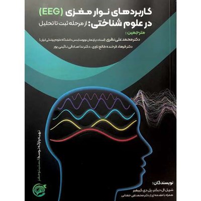 کتاب کاربردهای نوار مغزی (EEG) در علوم شناختی: از مرحله ثبت تا تحلیل اثر شریل ال دیکتر انتشارات مظفر