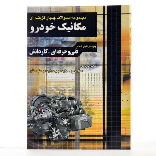کتاب مجموعه سوالات چهار گزینه ای کنکور مکانیک خودرو اثر احسان متین فرد انتشارات چهارخونه