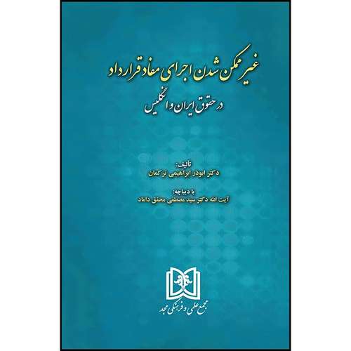 کتاب غیر ممکن شدن اجرای مفاد قرارداد در حقوق ایران و انگلیس  اثر دکتر ابوذر ابراهیمی ترکمان انتشارات مجمع علمی و فرهنگی مجد