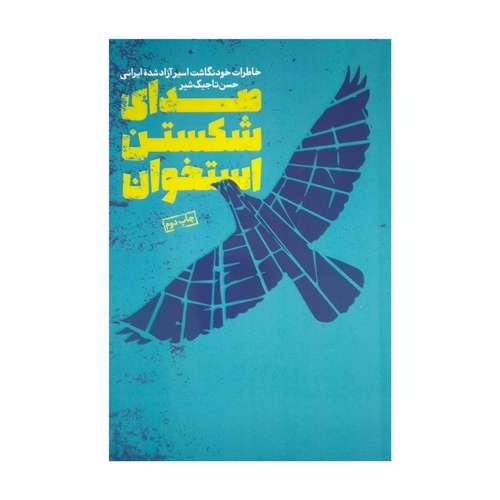 کتاب صدای شکستن استخوان اثر حسن تاجیک شیر انتشارات پیام آزادگان