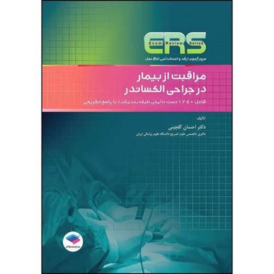 کتاب مرور آزمون ERS ارشد و استخدامی اتاق عمل مراقبت از بیمار در جراحی الکساندر اثر دکتر احسان گلچینی انتشارات جامعه نگر