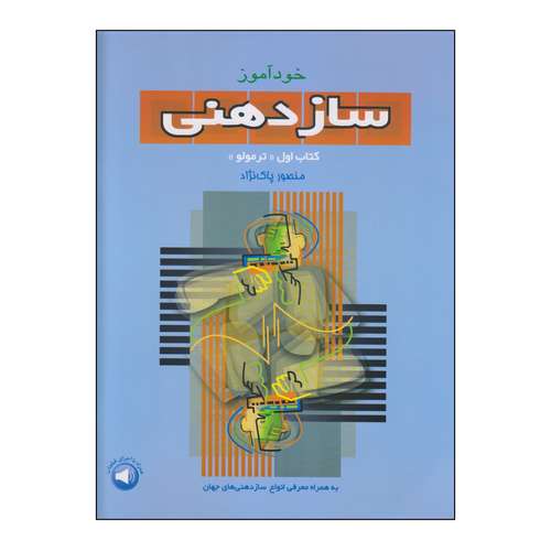کتاب خودآموز سازدهنی کتاب اول «ترمولو» اثر منصور پاک نژاد نشر سرود