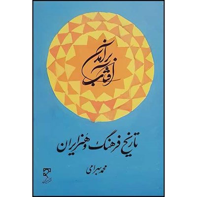 کتاب برآمدن آفتاب تاریخ فرهنگ و هنر ایران اثر محمد بهرامی انتشارات میزان