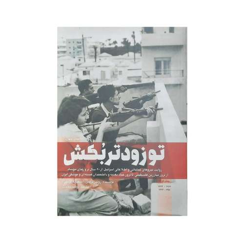 کتاب تو زودتر بکش اثر رونین برگمن انتشارات شهید کاظمی