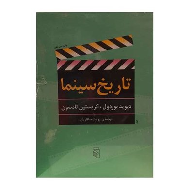 کتاب تاریخ سینما اثر دیوید بوردول _کریستین تامسون نشر مرکز