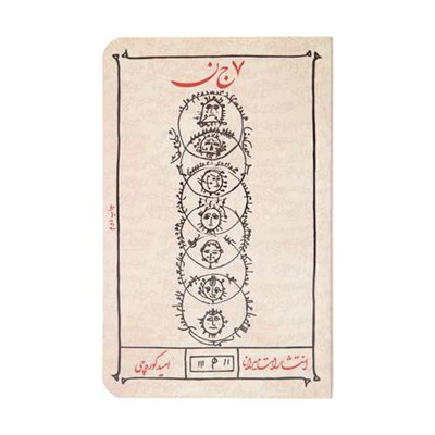 کتاب هفت جن اثر امید کوره چی انتشارات میرانا