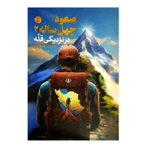 کتاب صعود چهل ساله 2 در نزدیکی قله اثر سیدمحمدحسین راجی نشر معارف