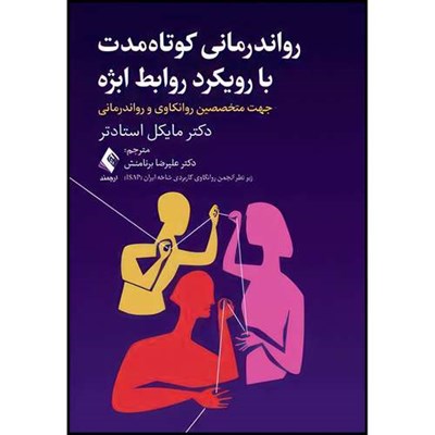 کتاب رواندرمانی کوتاه مدت با رویکرد روابط ابژه جهت متخصصین روانکاوی و رواندرمانی اثر دکتر مایکل استادتر ترجمه دکتر علیرضا برنامنش انتشارات ارجمند