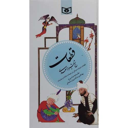 کتاب گزينه ادب پارسی 5 قطعات سعدی اثر شيخ شيراز سعدی انتشارات قديانی