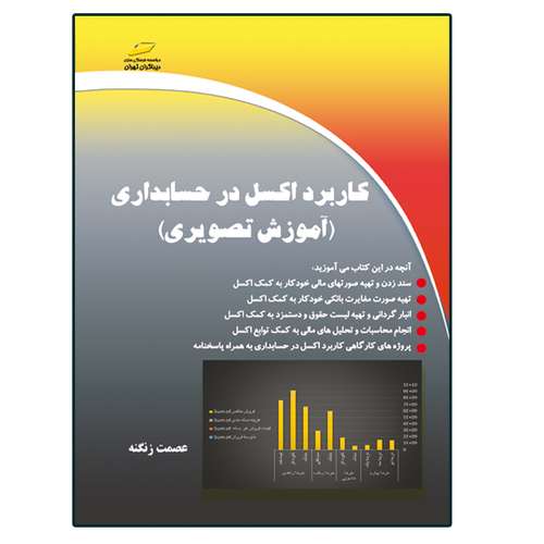 کتاب کاربرد اکسل excel در حسابداری (آموزش تصویری) اثر عصمت زنگنه انتشارات دیباگران تهران