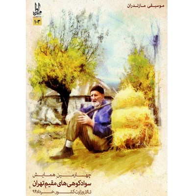 آلبوم تصویری چهارمین همایش سوادکوهی‌ها اثر جمعی از خوانندگان نشر مهرآوا
