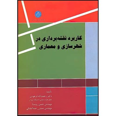 کتاب کاربرد نقشه برداری در شهرسازی و معماری اثر دکتر رحمت الله فرهودی- حسن روستا- نسترن عبدالملکی انتشارات دانشگاه تهران