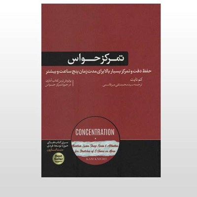 کتاب تمرکز حواس حفظ دقت و تمرکز بسیار بالا به مدت پنج ساعت اثر کم نایت نشر هورمزد