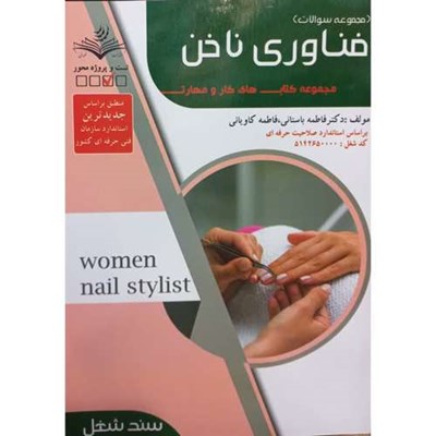 کتاب مجموعه سوالات فناوری ناخن اثر جمعی از نویسندگان انتشارات ظهورفن