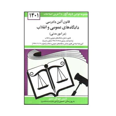 کتاب قانون آيين دادرسی دادگاه های عمومی و انقلاب در امور مدنی 1401 اثر جهانگير منصور نشر دوران